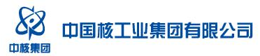 中国核工业集团有限公司