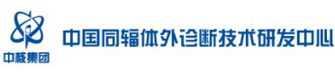 中国同辐体外诊断技术研发中心